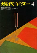 現代ギター 1974年4月号 No.87 新連載「小船幸次郎 楽典考」