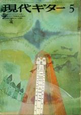 現代ギター 1974年5月号 No.88 座談会「ギター早期教育の問題点(I)」