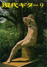 現代ギター 1974年9月号 No.92 特集「高田博厚 音楽随想」
