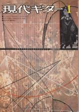 現代ギター 1975年1月号 No.96 インタビュー「オスカーギリア1」