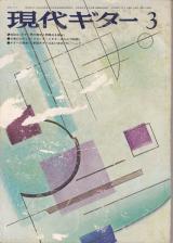 現代ギター 1975年3月号 No.98 座談会「ギター界の現状と問題点をさぐる」