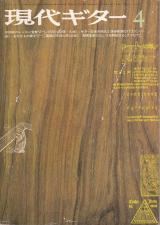 現代ギター 1975年4月号 No.99 初級レッスン室「ターレガの小品」