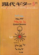 現代ギター 1975年5月号 No.100 初級レッスン室「グリーンスリーブス」