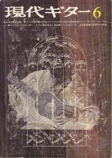 現代ギター 1975年6月号 No.101 富永対談「武満徹」