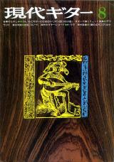 現代ギター 1975年8月号 No.104 メカニック処方箋「左右タッチのタイミング」