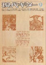 現代ギター 1975年9月号 No.105 ギター音楽の様式と演奏「魔笛の主題による変奏曲」