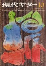 現代ギター 1975年10月号 No.106 ギターの歴史「5コースギターの世界」