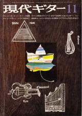 現代ギター 1975年11月号 No.107 メカニック処方箋「特殊な手の型をこわす」