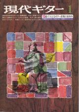 現代ギター 1976年1月号 No.109 ギター音楽の様式と演奏「ヴィラ=ロボス」