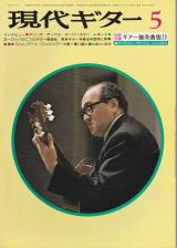 現代ギター 1976年5月号 No.113 表紙「アリリオディアス」
