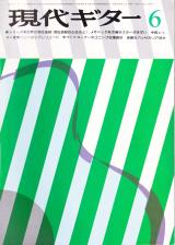 現代ギター 1976年6月号 No.114 特集「世界の撥弦楽器」