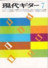 現代ギター 1976年7月号 No.115 インタビュー「ルイスピポー」