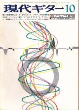 現代ギター 1976年10月号 No.119 インタビュー「サインス・デ・ラ・マーサ」