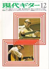 現代ギター 1976年12月号 No.121 表紙「ジークフリートベートレント」