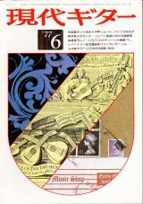 現代ギター 1977年6月号 No.127 特集「ルネサンスリュート音楽における装飾音」
