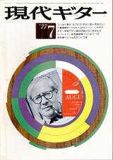 現代ギター 1977年7月号 No.128 表紙「アンドレスセゴビア」