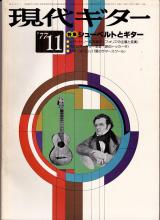現代ギター 1977年11月号 No.133 特集「シューベルトとギター」