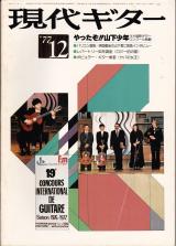 現代ギター 1977年12月号 No.134 表紙「山下和仁」