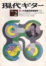 現代ギター 1978年2月号 No.136 特集「ソル生誕200年」