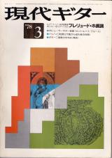 現代ギター 1978年3月号 No.137 インタビュー「アベル・カルレバーロ」