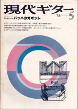 現代ギター 1978年5月号 No.139 新連載「はじめてのアンサンブル」