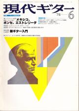 現代ギター 1978年6月号 No.140 特集「マヌエル・ポンセ」