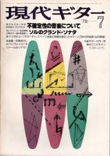現代ギター 1978年7月号 No.141 特集「不確定性の音楽について」」