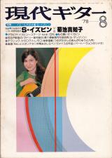 現代ギター 1978年8月号 No.142 表紙「シャロン・イズビン」