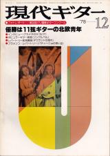現代ギター 1978年12月号 No.147 特集「パリコン セルシェル優勝」