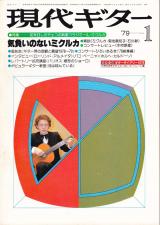 現代ギター 1979年1月号 No.148 表紙「ウラジミールミクルカ」