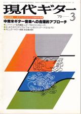 現代ギター 1979年3月号 No.150 特集「中南米ギター音楽への合理的アプローチ」