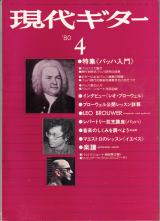 現代ギター 1980年4月号 No.164 特集「バッハ入門」