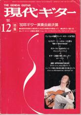 現代ギター 1980年12月号 No.173 表紙「パコデルシア」