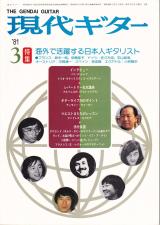 現代ギター 1981年3月号 No.176 特集「海外で活躍する日本人ギタリスト」