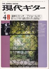 現代ギター 1981年4月号 No.177 特集「追悼エミリオプジョール」