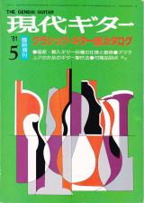 現代ギター 1981年5月臨時増刊 No.179「クラシックギター総カタログ」