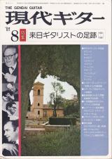 現代ギター 1981年8月号 No.182 特集「来日ギタリストの軌跡(1954-1966)」