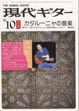 現代ギター 1981年10月号 No.184 特集「カタルーニャの音楽」