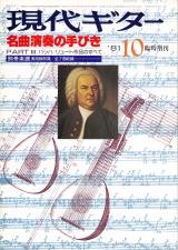 現代ギター 1981年10月臨時増刊 No.185「名曲演奏の手びき PART III バッハ/リュート作品のすべて」