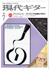 現代ギター 1982年7月号 No.194 特集「アンドレスセゴビア89歳の来日」