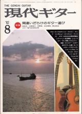 現代ギター 1982年8月号 No.196 特集「間違いだらけのギター選び」