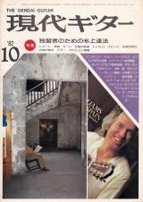 現代ギター 1982年10月号 No.198 特集「独習者のためのマル秘上達法」