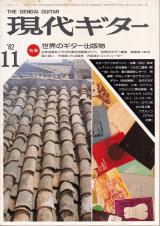 現代ギター 1982年11月号 No.199 特集「世界のギター出版物」