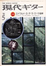 現代ギター 1983年5月号 No.205 表紙「リオナ・ボイド」
