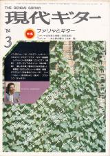 現代ギター 1984年3月号 No.216 特集「ファリャとギター」