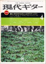 現代ギター 1984年4月号 No.217 表紙「アリス・アーツほか」