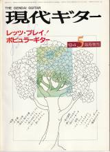 現代ギター 1984年5月臨時増刊 No.219「レッツ・プレイ！ポピュラーギター」