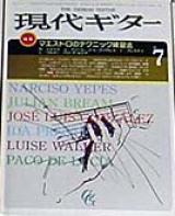 現代ギター 1984年7月号 No.221 特集「マエストロのテクニック練習法」