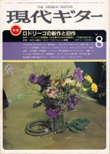 現代ギター 1984年8月号 No.222 特集「ロドリーゴの新作と旧作」