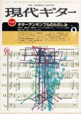 現代ギター 1984年9月号 No.223 特集「ギターアンサンブルのたのしみ」
